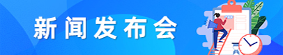 新聞發布會